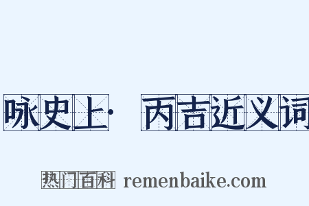 咏史上·丙吉近义词是什么意思的图片